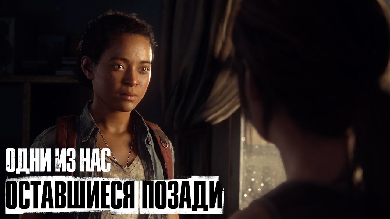 The Last of Us: Left Behind (remake) ➤ Часть 1
