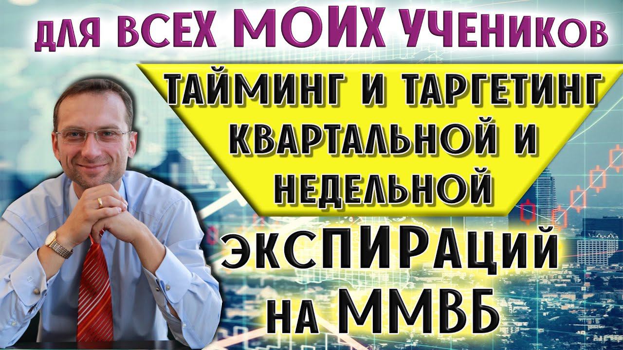 Для Всех моих Учеников тайминг и таргетинг Квартальной и Недельной экспираций | к.э.н. Пушкарев Д.В. смотреть онлайн
