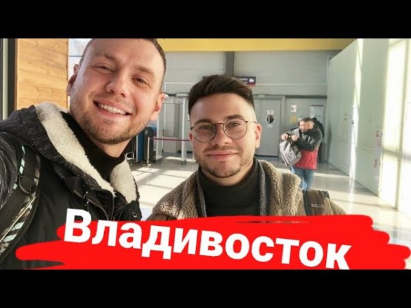 Владивосток - начало Европы