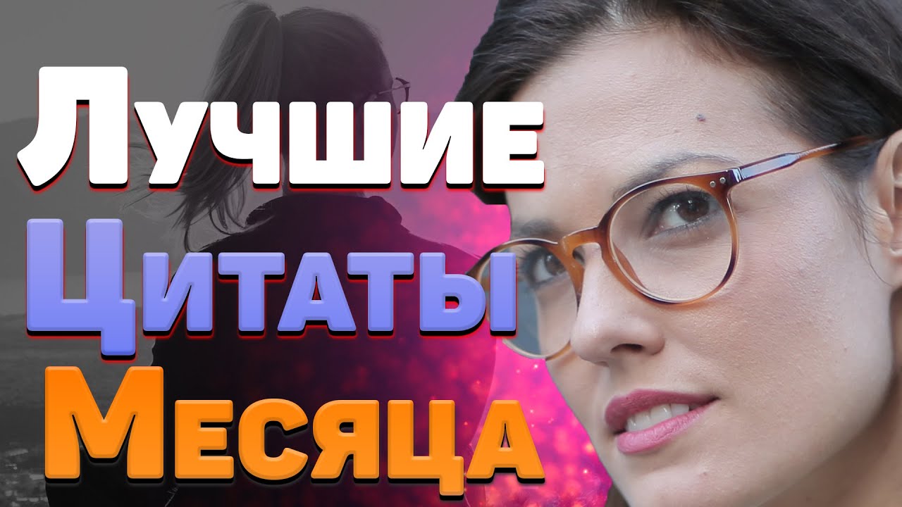 Лучшие цитаты о жизни со смыслом. Топ 30. Часть 3. Ноябрь