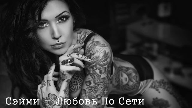 Сэйми - Любовь По Сети(Премьера 2019!!!) смотреть онлайн