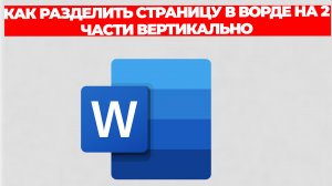 КАК РАЗДЕЛИТЬ СТРАНИЦУ В ВОРДЕ НА 2 ЧАСТИ ВЕРТИКАЛЬНО