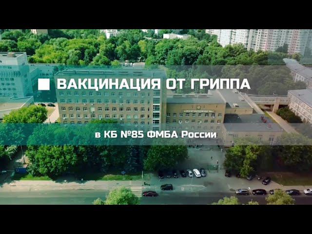 Вакцинация от гриппа смотреть онлайн