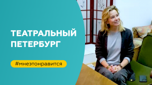 Театральный Петербург | «Мне это нравится!» №147 (18+)