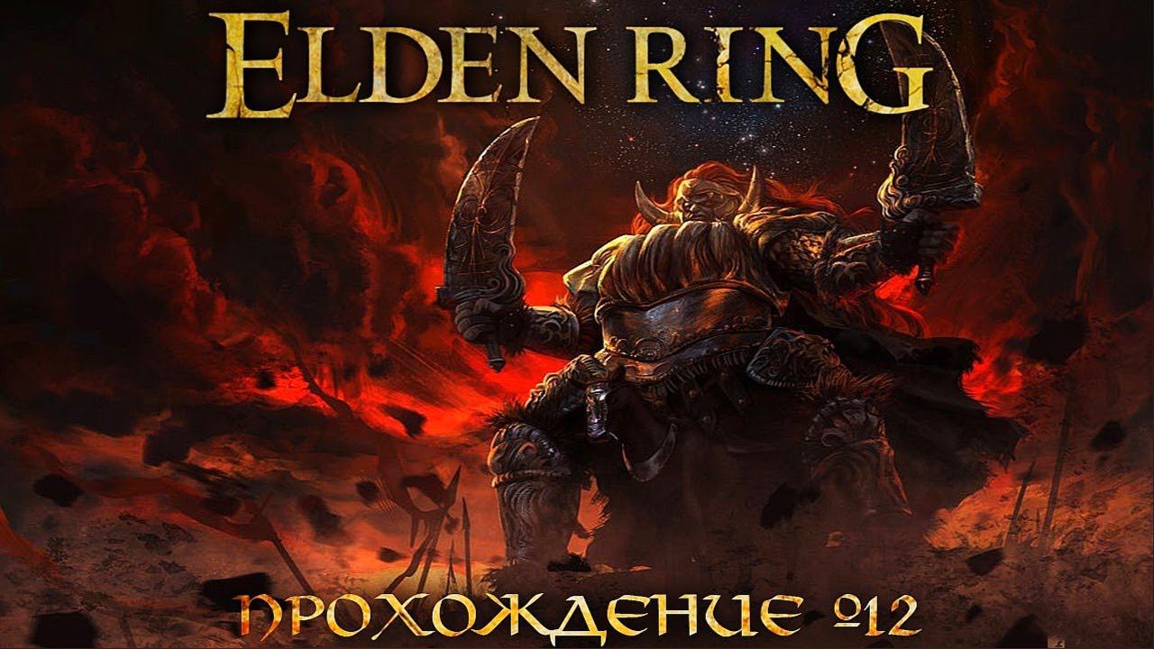 ПРОХОЖДЕНИЕ ELDEN RING ➤ Часть 12 Элден Ринг | БОСС Радан Бич Звёзд смотреть онлайн