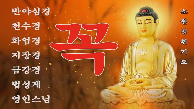 하루 1번만 들어라 소원이 실현되는 건강,부자,성공,풍요,행운,행복,재물,소원성취 행운 🙏 반야심경,천수경,화엄경,지장경,신묘장구대다라니,금강경,법성게,영인스님 смотреть онлайн