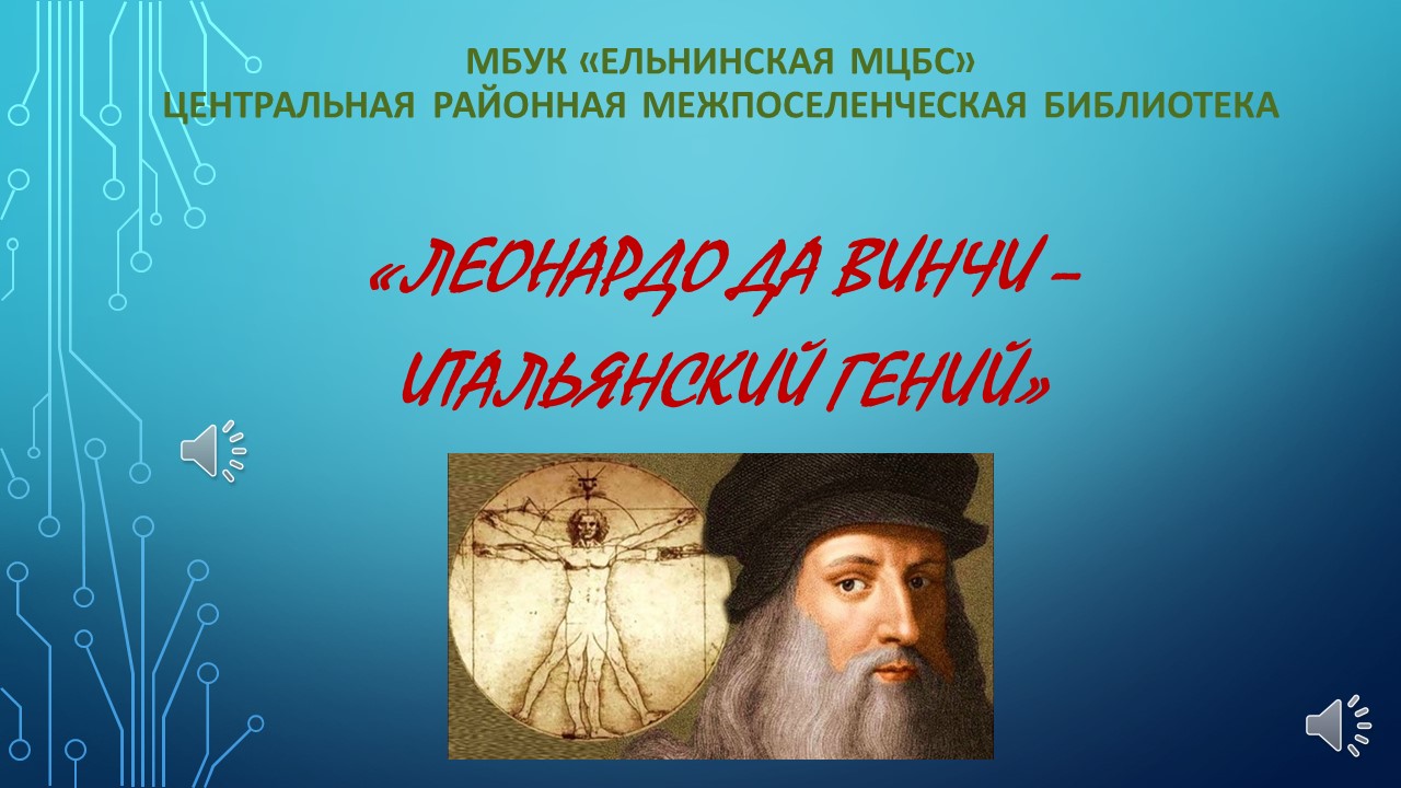 «Леонардо да Винчи – итальянский гений» смотреть онлайн
