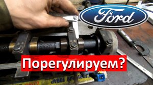 Форд Фокус 1,6 1,8 2,0 2,3 регулировка клапанов.