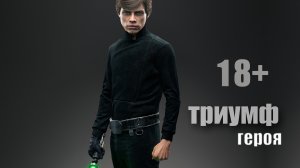 Великое Путешествие к Реальности - Часть 6. Триумф героя
