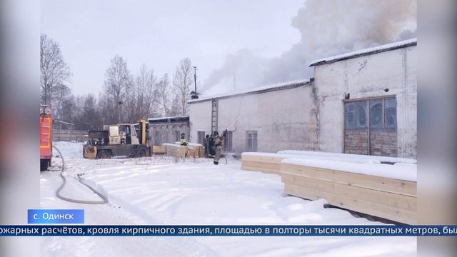 В Одинске загорелся цех деревообработки смотреть онлайн
