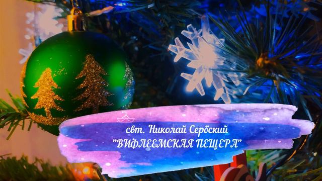 свт. Николай Сербский "Вифлеемская пещера" смотреть онлайн