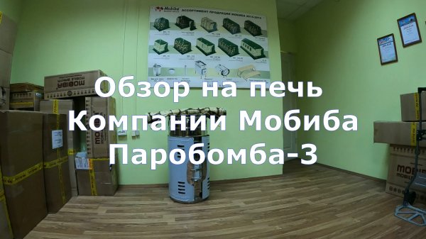 Печь Компании Мобиба - Паробомба3, обзор