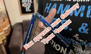 Как научиться делать трюк Чаплин с ножом бабочкой ( Chaplin balisong tutorial )