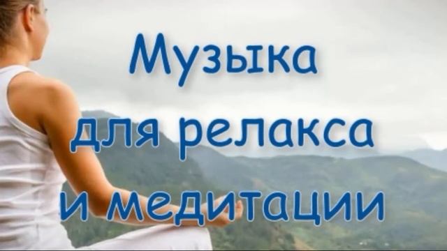 Музыка для релакса и медитации 31 5 4