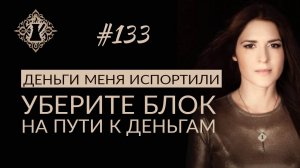 ДЕНЬГИ МЕНЯ ИСПОРТИЛИ. Как не бояться денег и избавиться от блока на пути к богатству? #Адакофе 133
