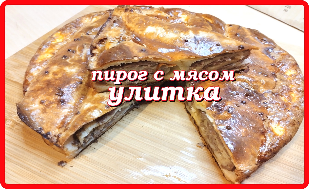 пирог ленивый УЛИТКА лаваш с фаршем