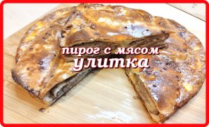 пирог ленивый УЛИТКА лаваш с фаршем