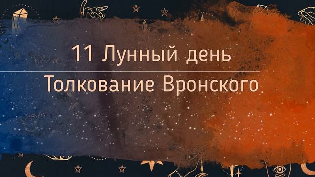 ?11 ЛУННЫЙ ДЕНЬ ЗНАЧЕНИЕ?? смотреть онлайн