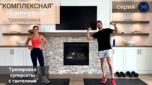 35-минутная "Комплексная" тренировка суперсет с гантелями  (силовая тренировка) | Серия 19