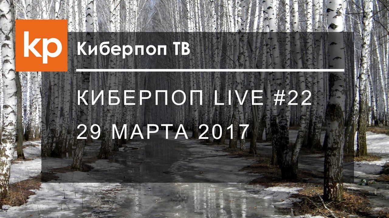 Киберпоп LIVE #22 смотреть онлайн
