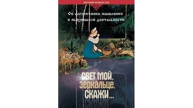 Свет мой, зеркальце, скажи... Об алгоритмике мышления и психической деятельности. ВП СССР смотреть онлайн