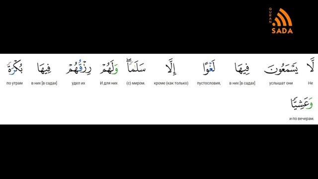 19:62 Нуман Али Хан Аят за аятом: Сура Марьям 19:62 смотреть онлайн