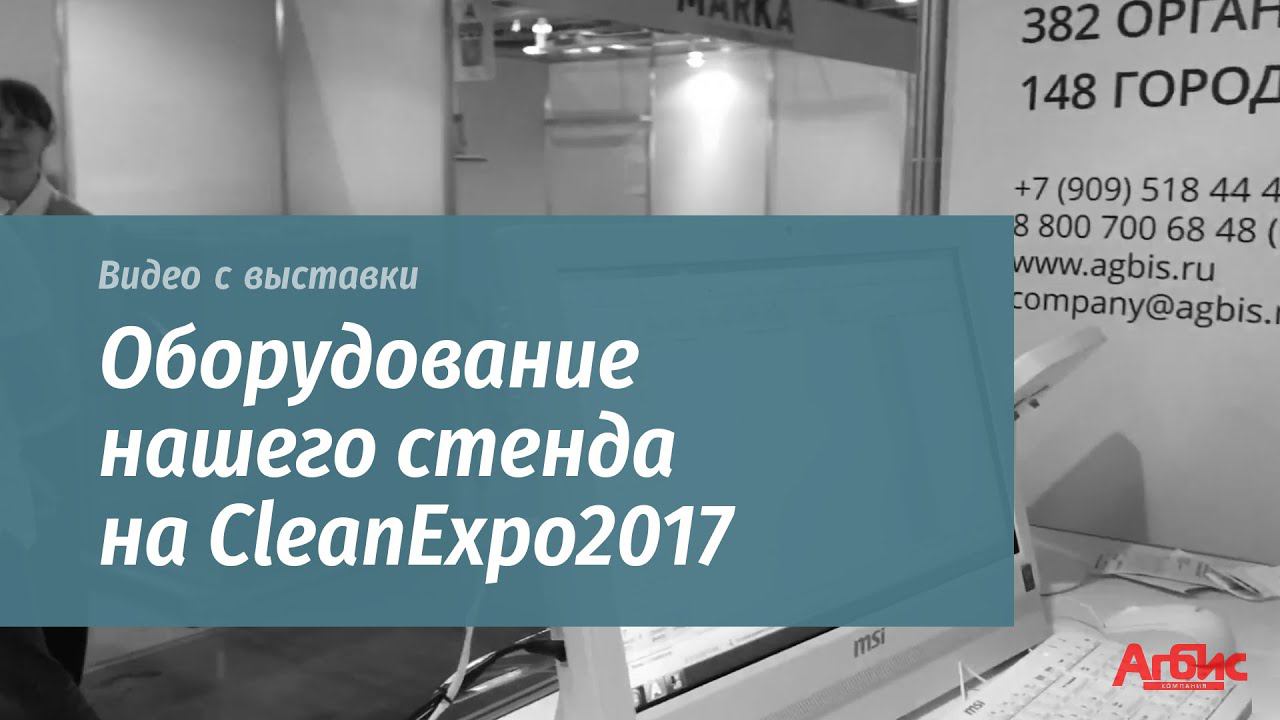 Оборудование нашего стенда на CleanExpo2017 смотреть онлайн