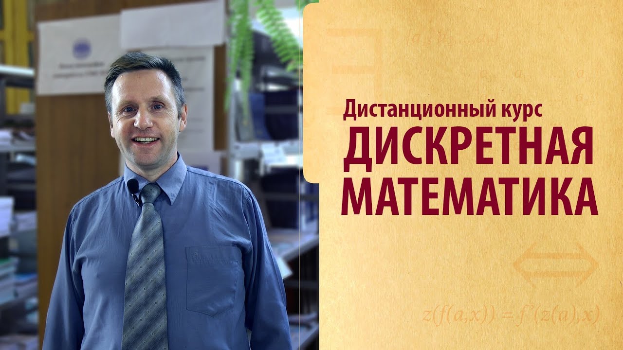 Дискретная математика | Промо курса смотреть онлайн