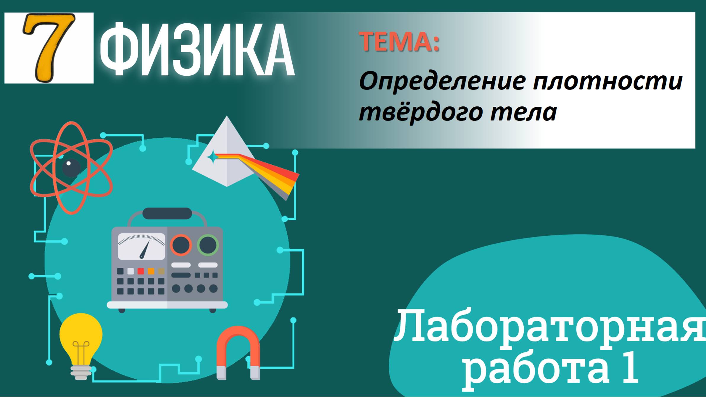 Физика 7 класс. Лабораторная работа 1 «Определение плотности твёрдого тела» смотреть онлайн