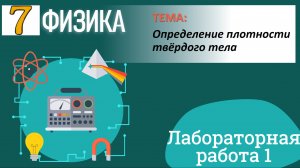 Физика 7 класс. Лабораторная работа 1 «Определение плотности твёрдого тела»