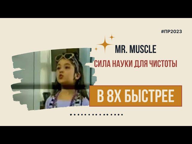 Mr. Muscle — «Сила науки для чистоты» в 8х быстрее | PRO Рекламу смотреть онлайн