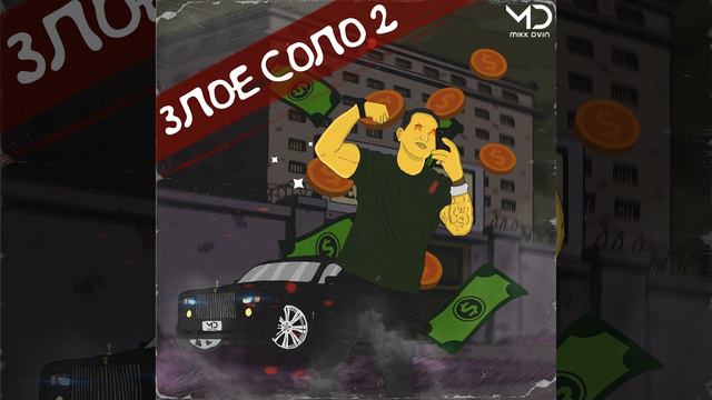 Злое соло 2 смотреть онлайн