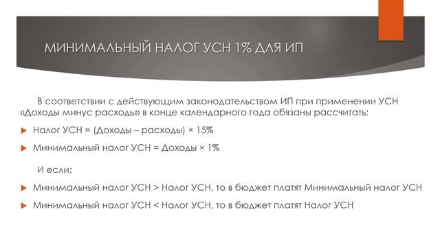 УСН МИНИМАЛЬНЫЙ налог УСН для ИП 1% | Налог УСН доходы минус расходы | УСН 15% | Упрощенка