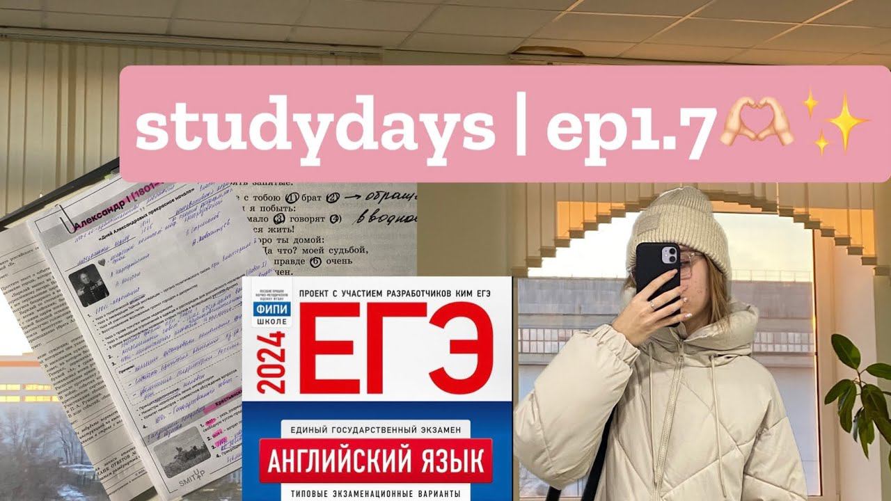 Studydays одиннадцатиклассницы // дневник выпускницы Ep1.7