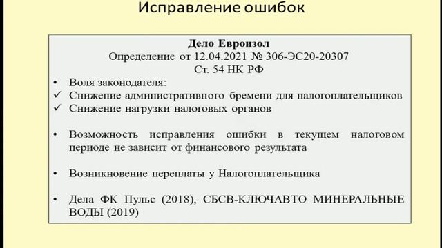 Порядок исправления ошибок в налоговой отчетности / correction of errors in tax reporting смотреть онлайн