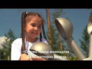 Орогты манайда (Тук-тук-тук хэн тоншоноб)– Заходите к нам / Мүнгэн хонхонууд