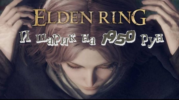 Elden ring +10000 рун в минуту!!!