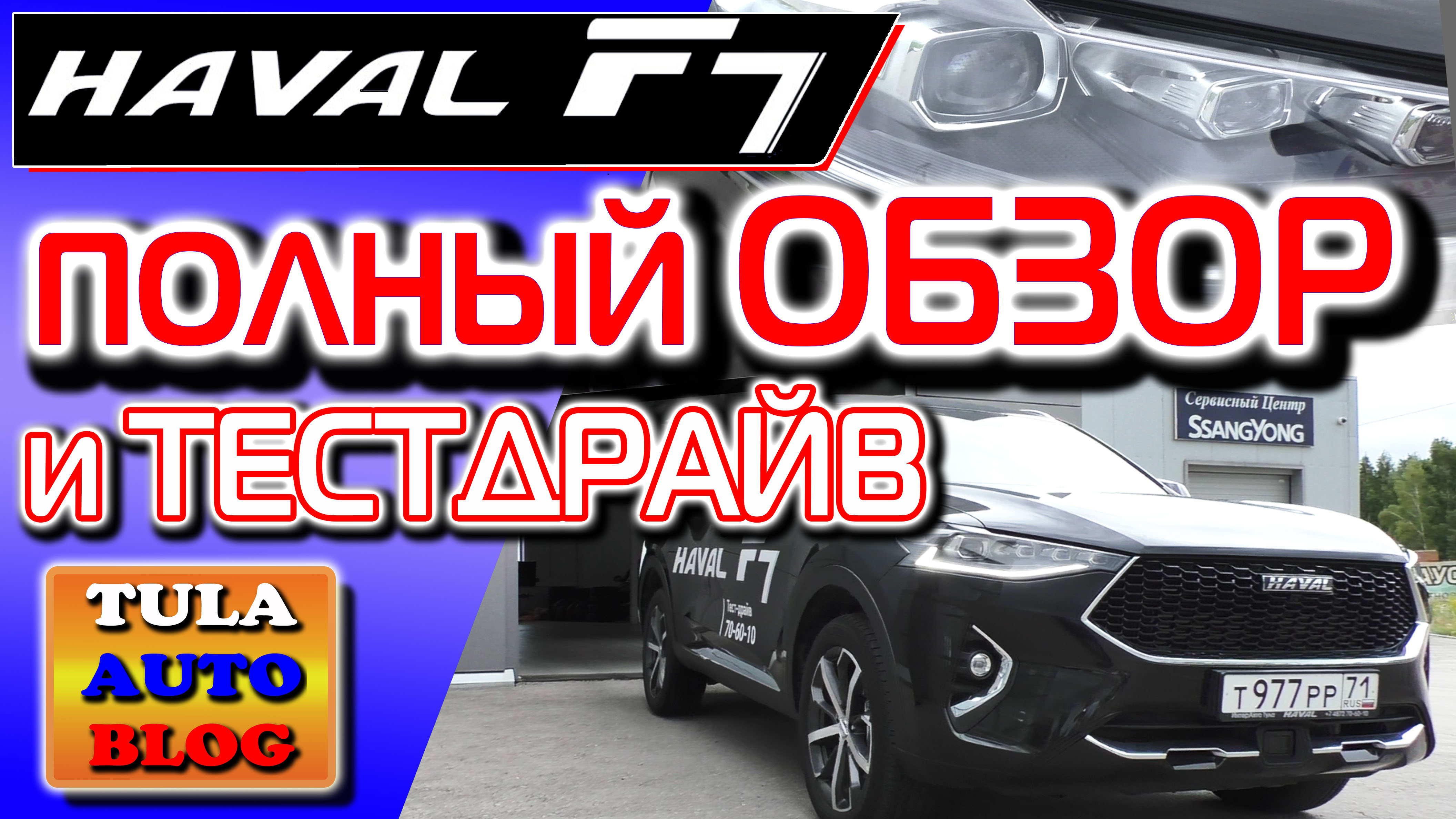 HAVAL F7. Полный обзор и Тест-драйв Хавейл Ф7 смотреть онлайн