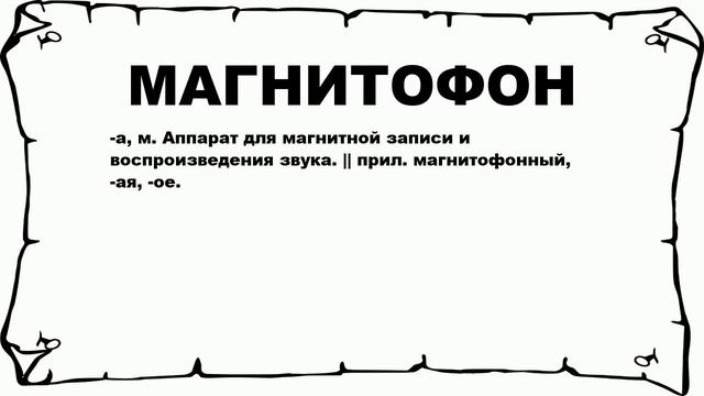 МАГНИТОФОН - что это такое? значение и описание смотреть онлайн