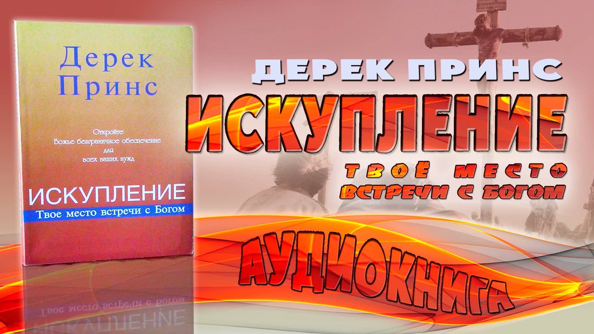 Искупление. Твоё место встречи с Богом. - Дерек Принс (аудиокнига). Часть 1 смотреть онлайн