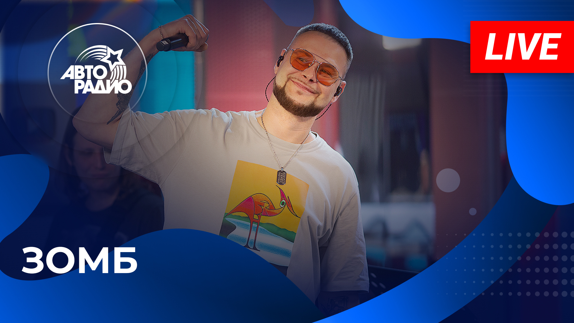 ЗОМБ: живой концерт в студии Авторадио (2023) смотреть онлайн