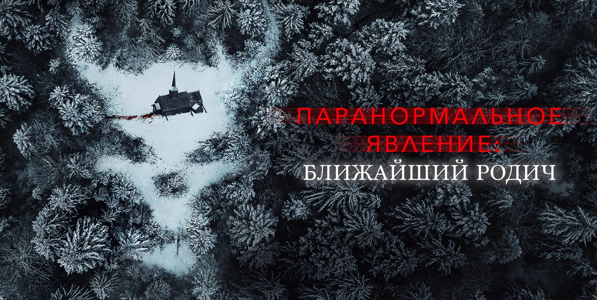 Паранормальное явление Ближайший родич (2021)-русский трейлер