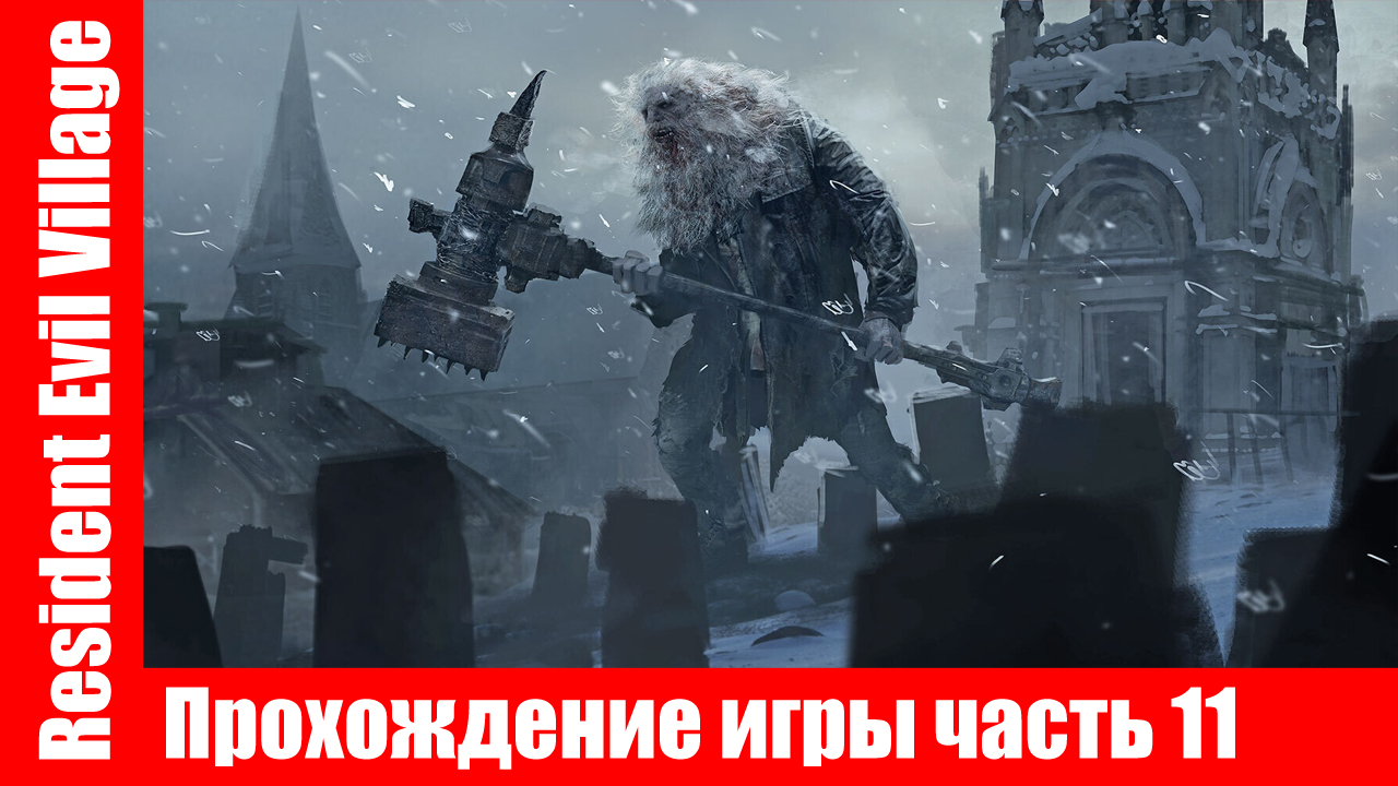 Resident Evil Village - Прохождение игры часть 11 экшен без комментарий. смотреть онлайн