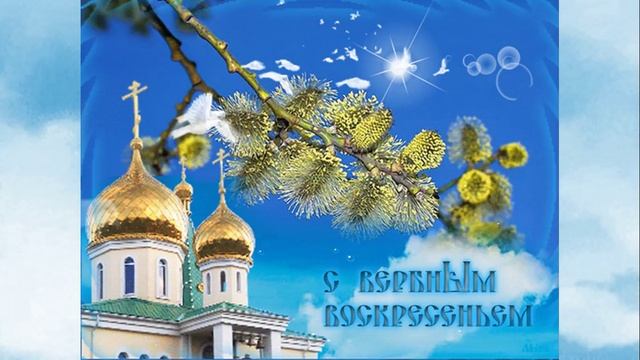 С ВЕРБНЫМ ВОСКРЕСЕНЬЕМ!!! смотреть онлайн