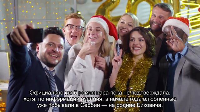 Милош Бикович перестал скрывать новую возлюбленную смотреть онлайн