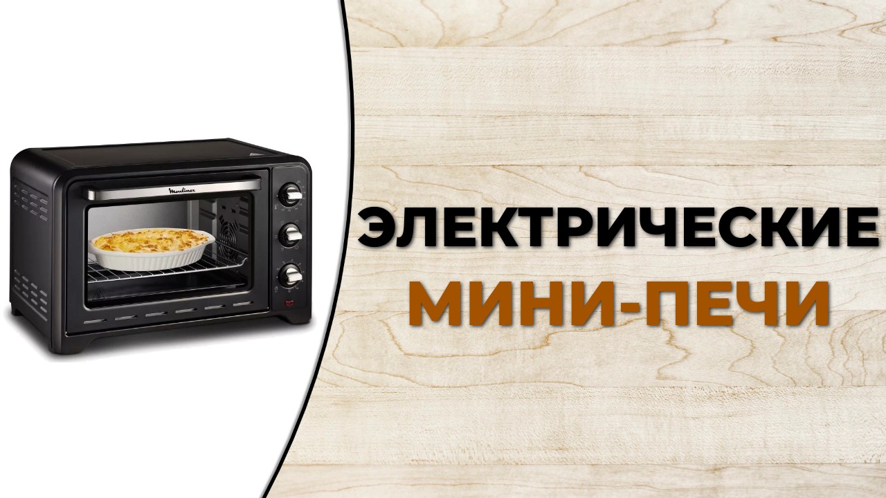 Лучшие электрические мини-печи по соотношению цены и качества смотреть онлайн