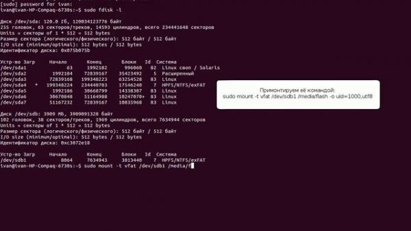 Монтирование флешек в Linux командой mount