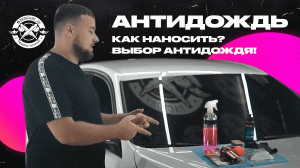 АНТИДОЖДЬ. Как нанести Выбор антидождя! Подготовка стекла!
