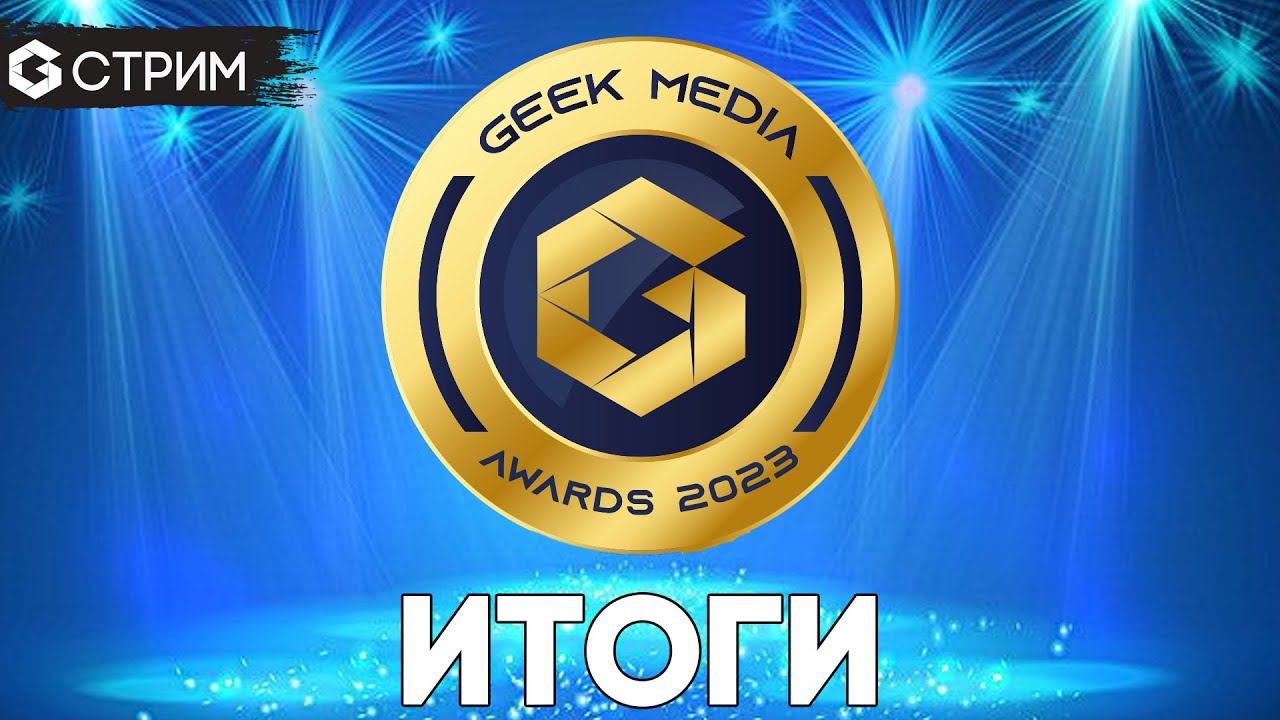 ИТОГИ GEEK MEDIA AWARDS 2023 и рекомендованные игры