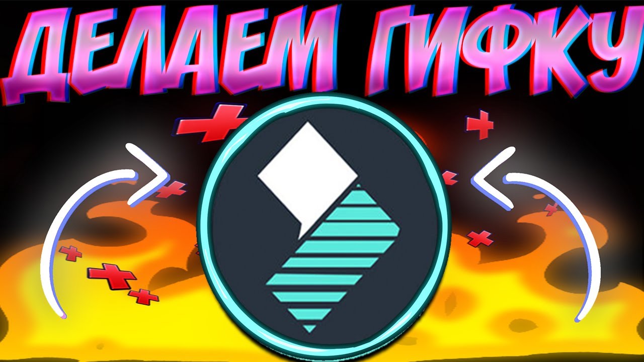 КАК СДЕЛАТЬ ГИФКУ(БАННЕР) ► В WONDERSHARE FILMORA